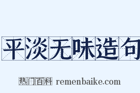 平淡无味造句是什么意思的图片